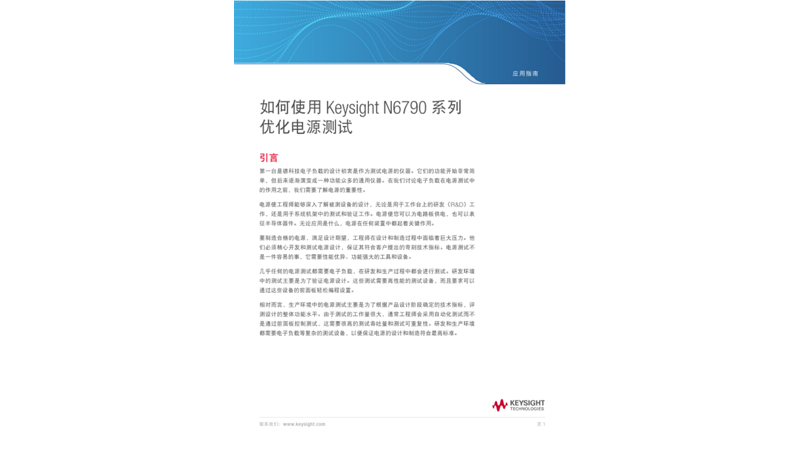 如何使用 Keysight N6790 系列优化电源测试